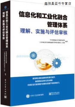 信息化和工业化融合管理体系理解,实施与评估审核 中国两化融合咨询