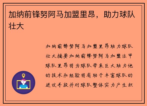 加纳前锋努阿马加盟里昂，助力球队壮大