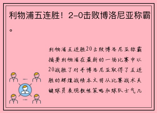 利物浦五连胜！2-0击败博洛尼亚称霸。