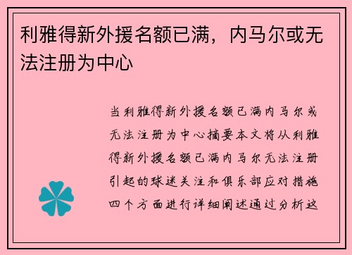 利雅得新外援名额已满，内马尔或无法注册为中心