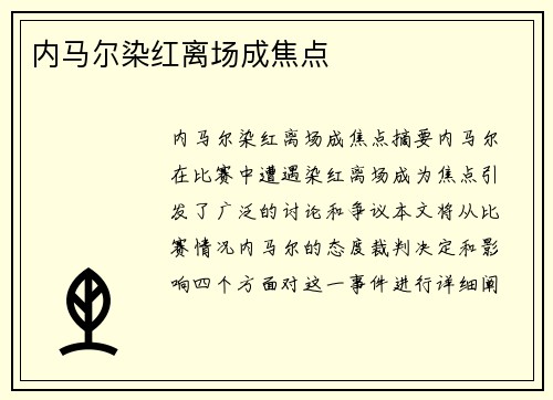 内马尔染红离场成焦点