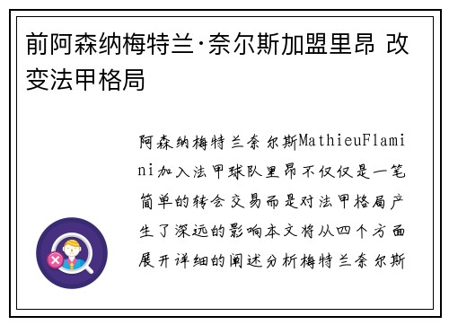 前阿森纳梅特兰·奈尔斯加盟里昂 改变法甲格局