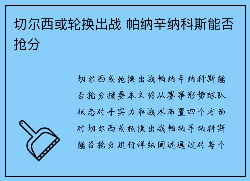 切尔西或轮换出战 帕纳辛纳科斯能否抢分