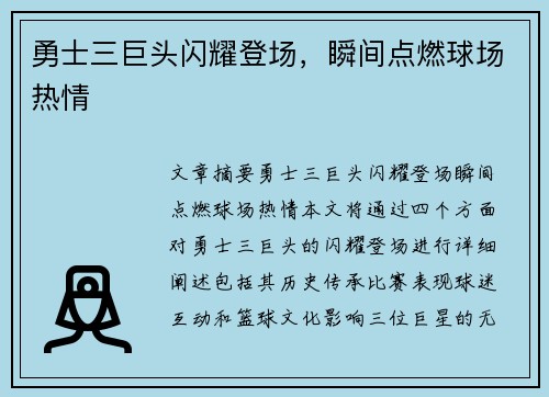 勇士三巨头闪耀登场，瞬间点燃球场热情