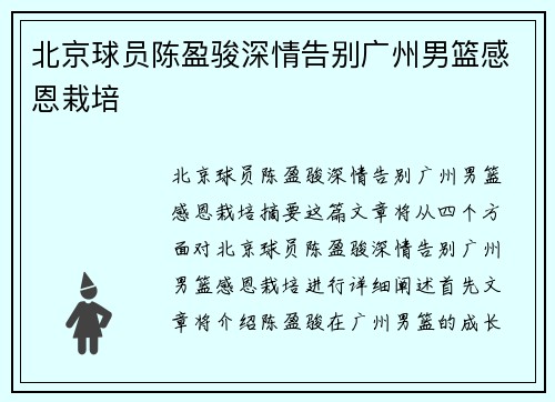 北京球员陈盈骏深情告别广州男篮感恩栽培