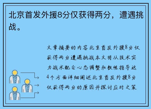 北京首发外援8分仅获得两分，遭遇挑战。