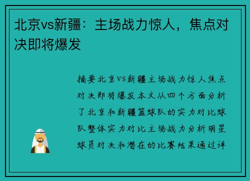 北京vs新疆：主场战力惊人，焦点对决即将爆发