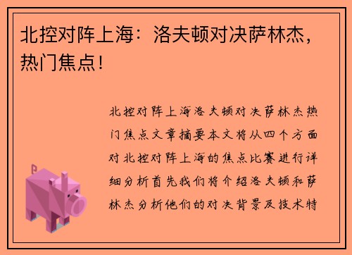 北控对阵上海：洛夫顿对决萨林杰，热门焦点！