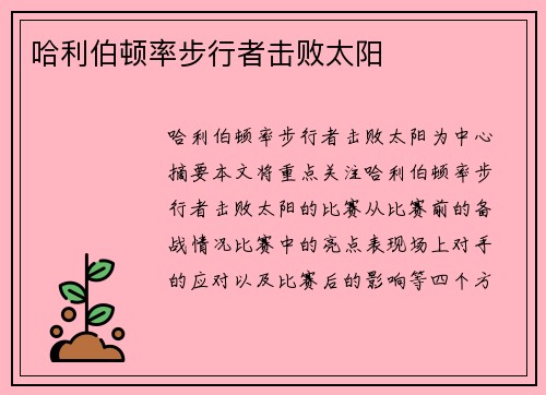 哈利伯顿率步行者击败太阳