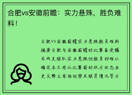 合肥vs安徽前瞻：实力悬殊，胜负难料！