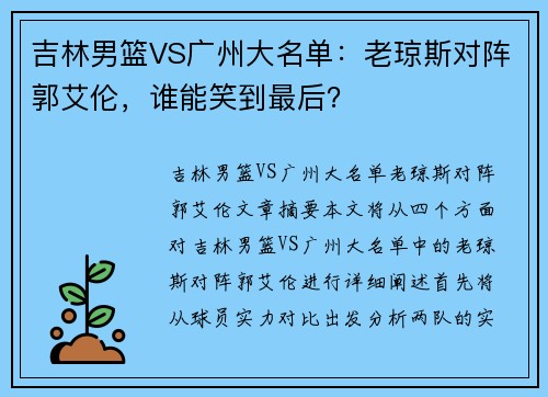 吉林男篮VS广州大名单：老琼斯对阵郭艾伦，谁能笑到最后？