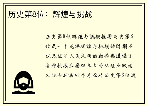 历史第8位：辉煌与挑战
