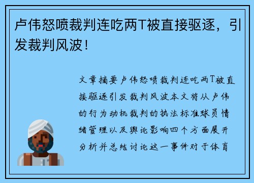 卢伟怒喷裁判连吃两T被直接驱逐，引发裁判风波！