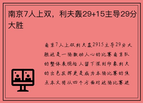 南京7人上双，利夫轰29+15主导29分大胜