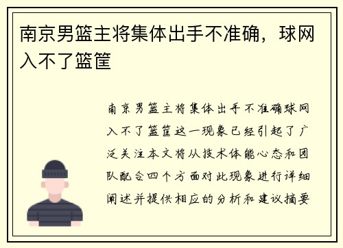 南京男篮主将集体出手不准确，球网入不了篮筐
