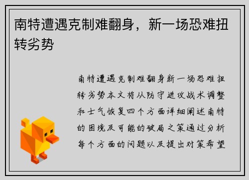 南特遭遇克制难翻身，新一场恐难扭转劣势