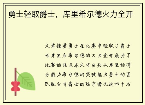 勇士轻取爵士，库里希尔德火力全开
