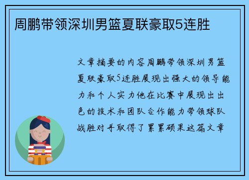 周鹏带领深圳男篮夏联豪取5连胜