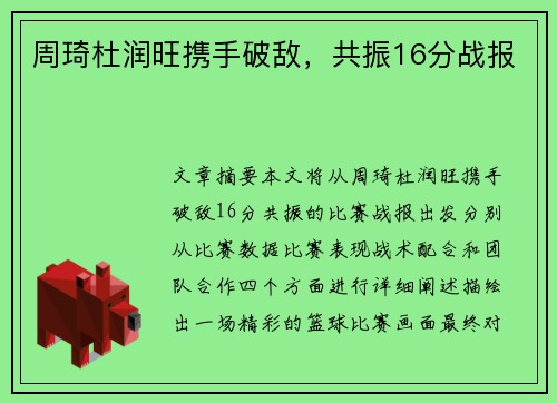 周琦杜润旺携手破敌，共振16分战报