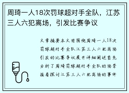 周琦一人18次罚球超对手全队，江苏三人六犯离场，引发比赛争议