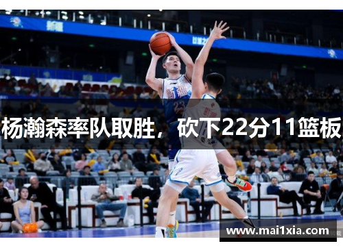 杨瀚森率队取胜，砍下22分11篮板