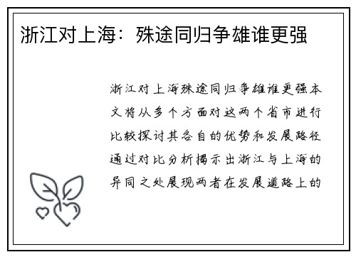 浙江对上海：殊途同归争雄谁更强